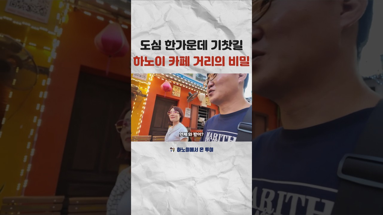 하노이 기찻길 명소 #국제결혼 #국제부부 #베트남국제결혼