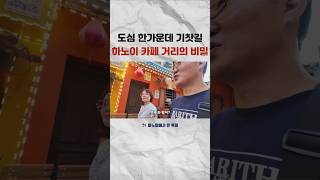 하노이 기찻길 명소 #국제결혼 #국제부부 #베트남국제결혼