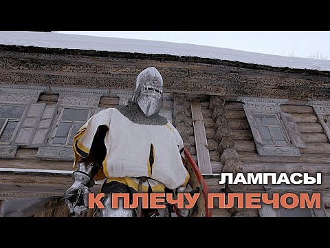 ЛАМПАСЫ — К ПЛЕЧУ ПЛЕЧОМ (Official Music Video)