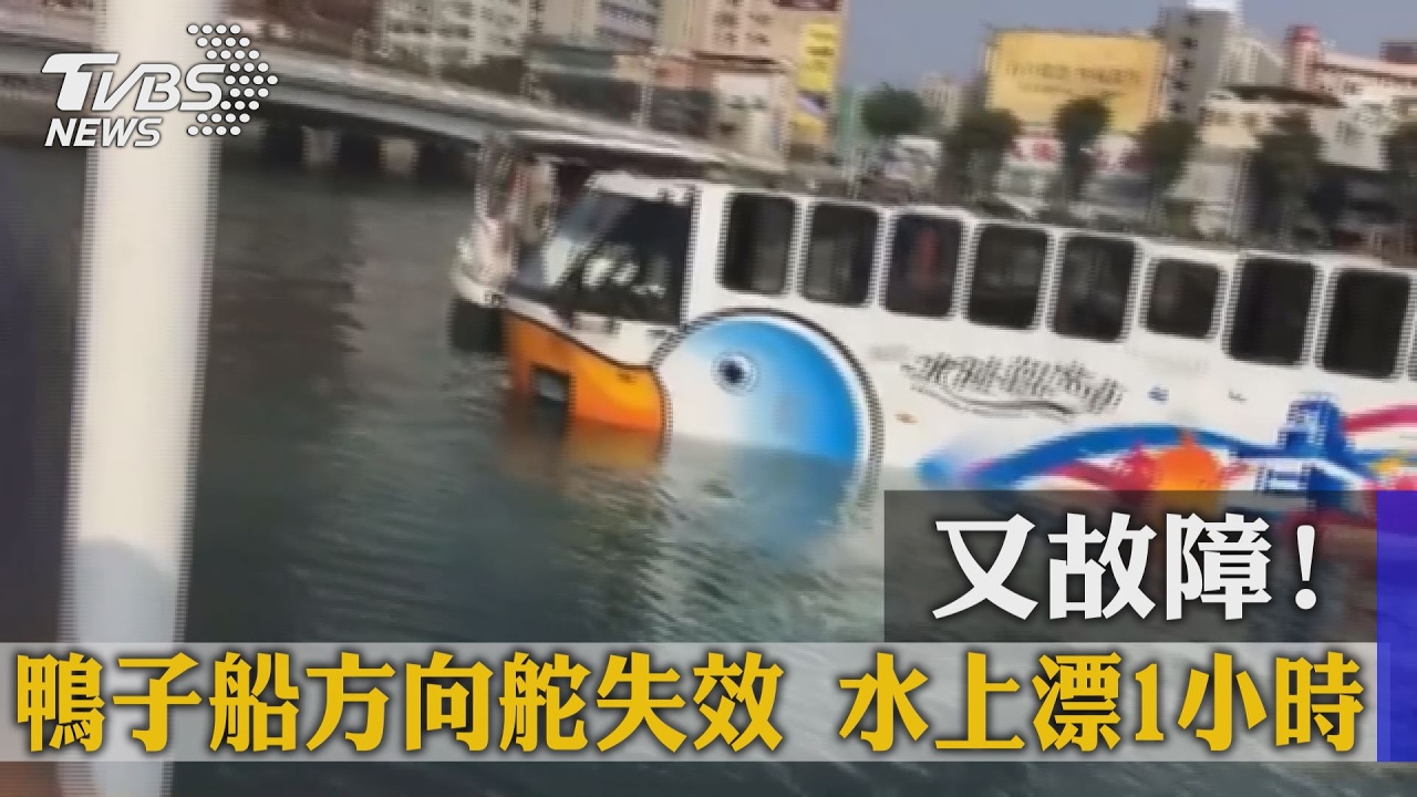 又故障!鴨子船方向舵失效 水上漂1小時