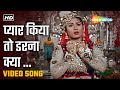 प्यार किया तो डरना क्या | Pyar Kiya To Darna Kya - HD Video | Mughal-E-Azam(1960) | Dilip, Madhubala