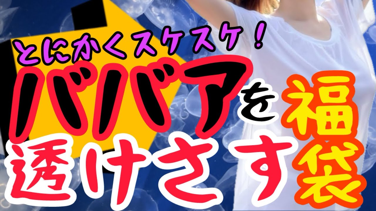 【悪口禁止】ある年齢になると、女は好んでスケスケ服を着ているが、あれは何故？！今回はそんな世にも奇妙なテーマを切り口にした福袋開封動画史上、最大の問題作！悪口禁止でお願いします！！