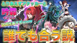 【鳴潮】インリンはカカロ専用ではなかった!! 誰に合わせても強ェー汎用性の塊サブアタッカーで草ww[いぶ]