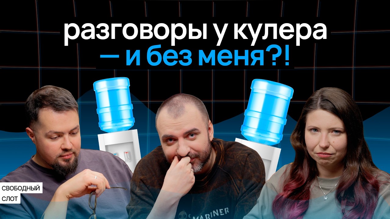 Одиночество тимлида. Почему мы всё равно хотим расти | Подкаст «Свободный сл?