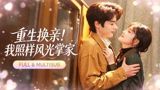 🔥[Multi SUB]董一 &查禕琛💖重生出嫁當天，繼姊執意換親？她笑著答應，轉身嫁給前世短命的周家大少！妹妹，這次你又選錯了！ 🔥#短劇#女頻#霸總#重生#换嫁#糖份短劇社#灰姑娘#董一 #查禕琛