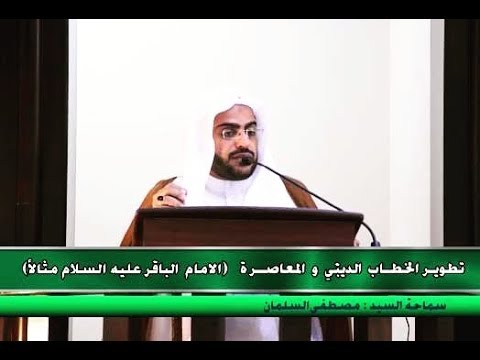 ⁣💠  تطوير الخطاب الديني والمعاصرة .. الإمام الباقر عليه السلام مثالاً | سماحة السيد مصطفى السلمان