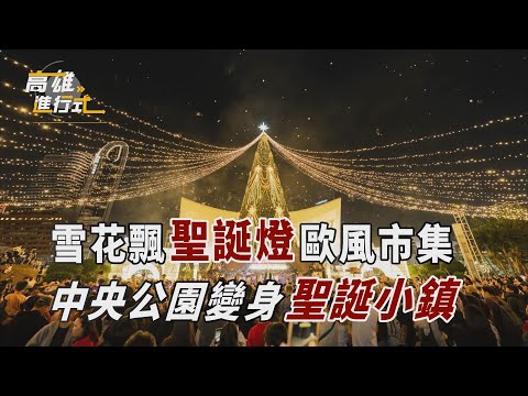 雪花飄聖誕燈歐風市集 中央公園變身聖誕小鎮 ◆高雄進行式
