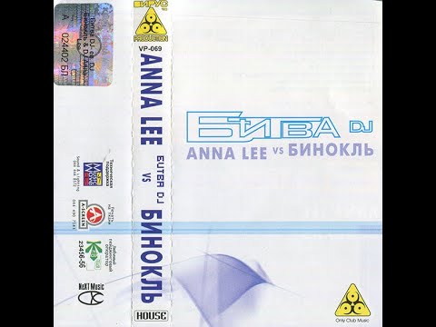 Битва DJ -  Anna Lee vs  Бинокль  2003
