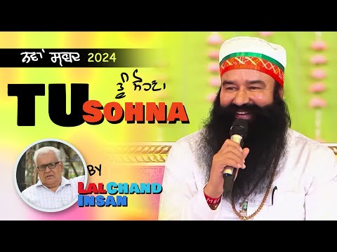 ਤੂੰ ਸੋਹਣਾ ਤੇਰਾ ਨਾ ਸੋਹਣਾ | Tu Sohna | by Lalchand Insan ft. Simran Bhumrah Insan | New Bhajan 2024