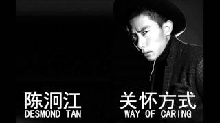 陈泂江 Desmond Tan - 关怀方式 Guang Huai Fang Shi