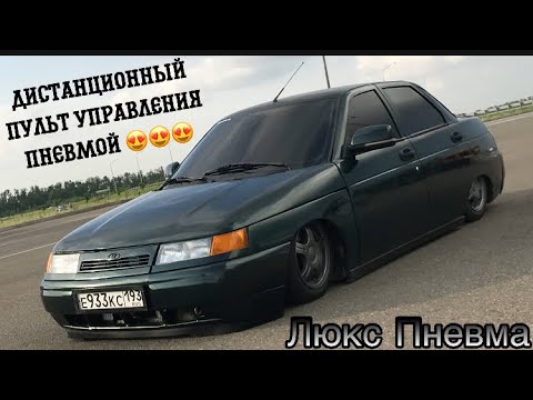 беспроводной пульт на пневму своими руками. Бомбовый тюнинг пневмы за копейки. Ваз 2110 на пневме 🐺
