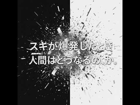 企画配信「スキが爆発したとき人間はどうなるの、か。」