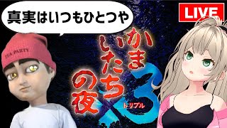 【初見？】昭和のおじさんと一緒に犯人を当てる！『かまいたちの夜』実況【vtuber/ゲームー大陸】#2