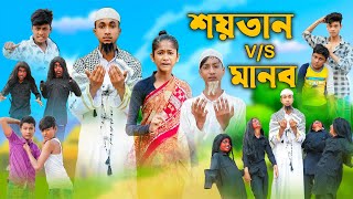 শয়তান VS মানব । Shaitan VS Manob । Riyaj & Bishu । Comedy । Palli Gram TV Official । Islamic Video