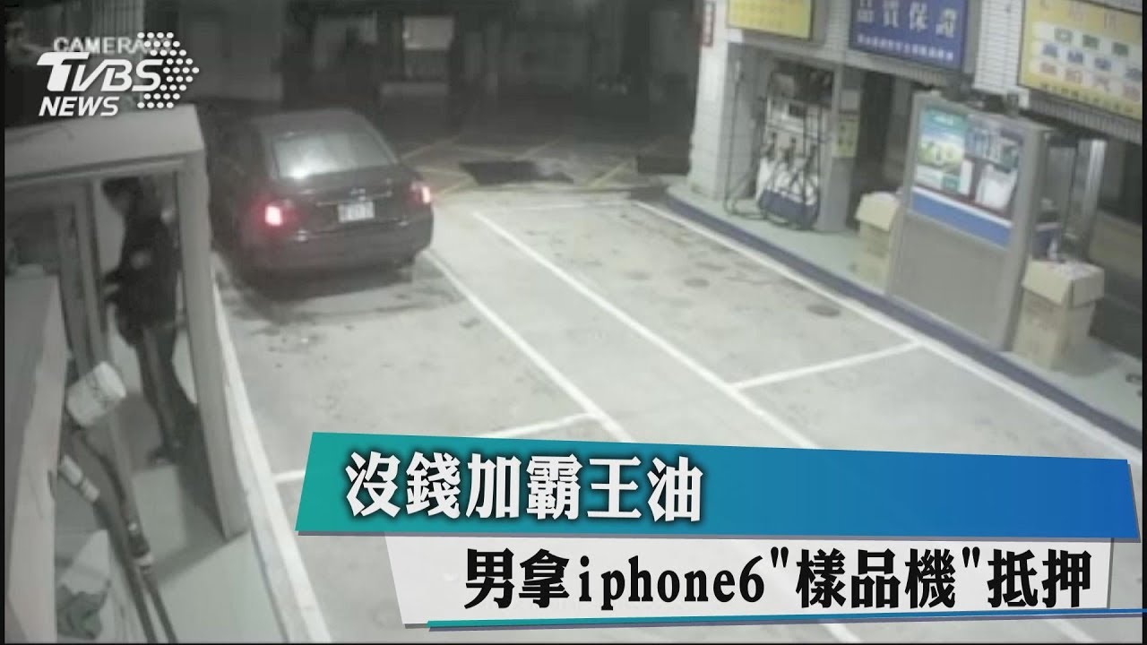 沒錢加霸王油 男拿iPhone6「樣品機」抵押