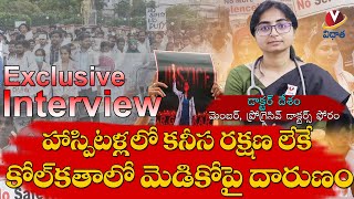 హాస్పిటల్ లో కనీస రక్షణ లేక కోల్ కతాలో మెడికో పై దారుణం. | Dr.Desham Exclusive Interview