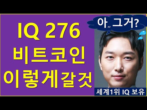 세계1위 IQ 보유자, 비트코인 "이렇게" 갈 것