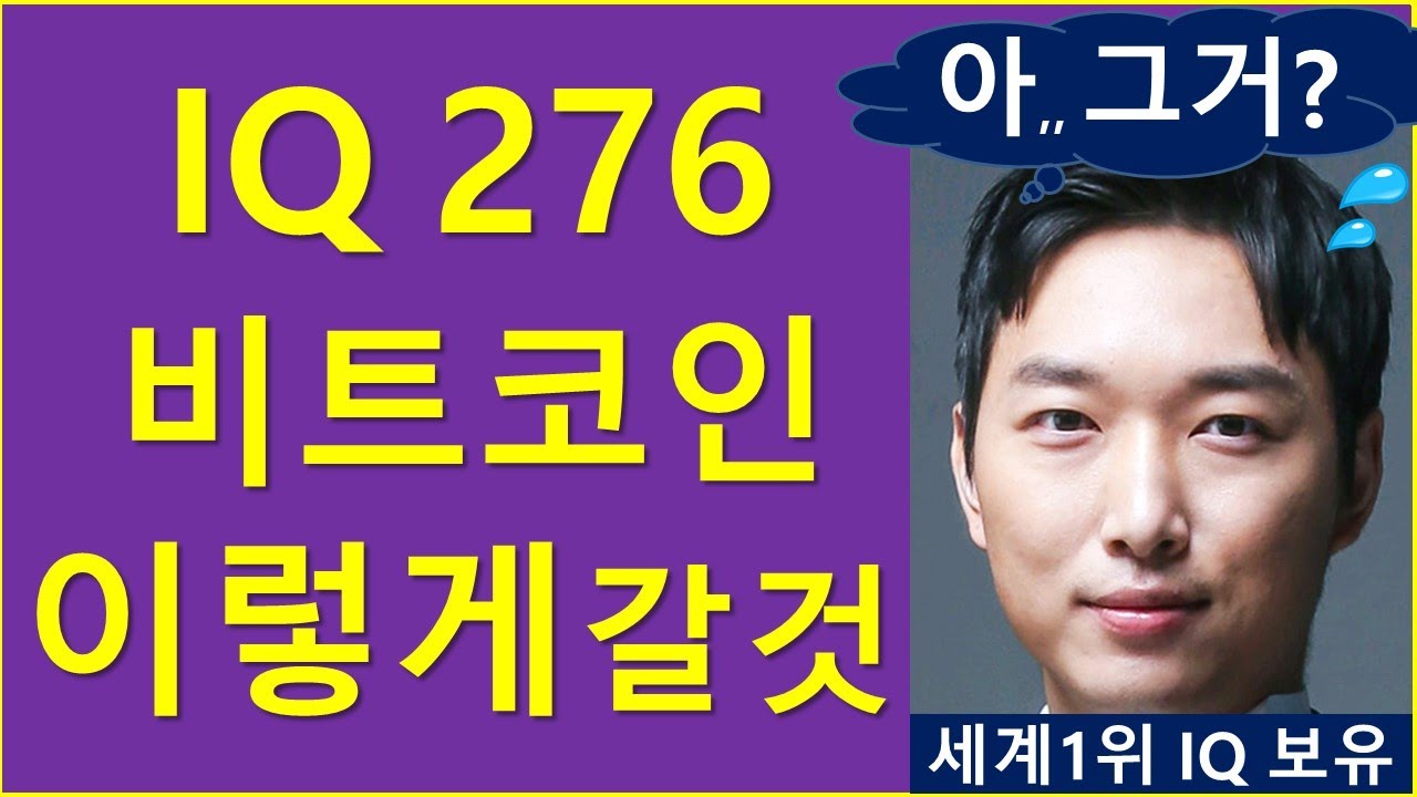 세계1위 IQ 보유자, 비트코인 "이렇게" 갈 것