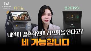 레드카펫 서기 전날, 연예인들이 몰래 받는 '이 시술'? 티타늄vs올리지오X 전격 비교!