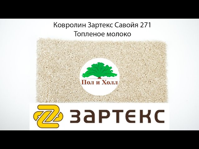 Ковролин Зартекс Савойя 271 Топленое молоко