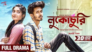 Lukochuri(লুকোচুরি) | Nirjon Nahuel | Nazia Borsha | New Bangla Natok 2023 | Love Story | Full Natok