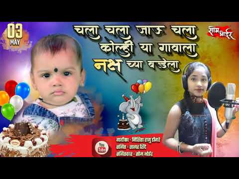 Naksh Chya Birthday la | Birthday Song | Singer- Nishita Dongare | Som Bhoir 8286638057