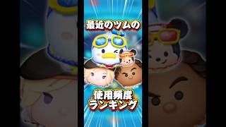 【サムネ詐欺】最近のツムの使用頻度ランキング！【チャイルド】#ツムツム#新ツム