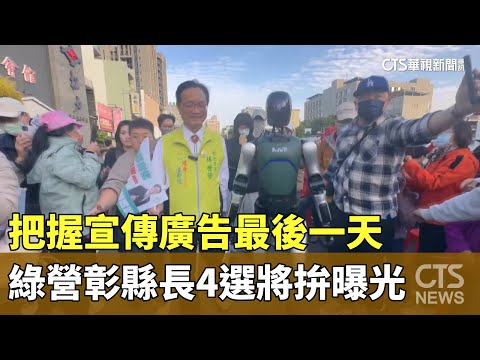 把握宣傳廣告最後一天　綠營彰縣長4選將拚曝光