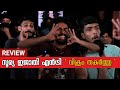 Vikram Movie Kerala Theater Response First Show Review Kamal Hassan