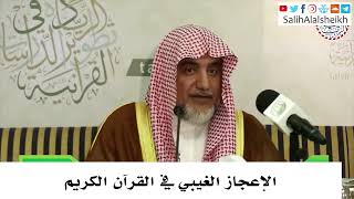 صورة الإعجاز الغيبي في القرآن الكريم - صالح آل الشيخ