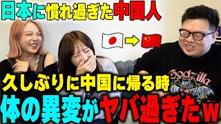 日本に慣れ過ぎて中国に帰ったら体の変化がヤバ過ぎたwww【中国】