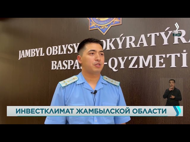 Формирование единого механизма инвестпроектов Жамбылской области рассмотрели на заседании экспертсовета по защите прав предпринимателей