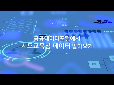 [맛쿨멋쿨]공공데이터포털에서 시도교육청 데이터 알아보기