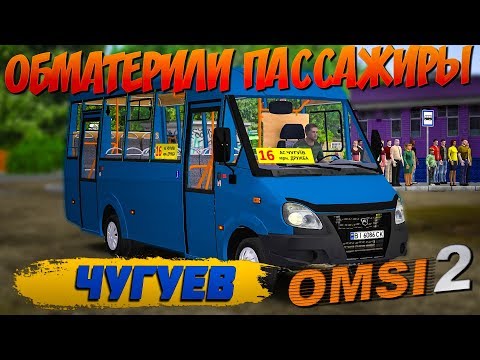 OMSI 2🚍РУТА - 25 (2017)Г.В🚌ЧУГУЕВ🏞МАРШРУТ №16: ЧУГУЕВ - МКР-Н ДРУЖБА