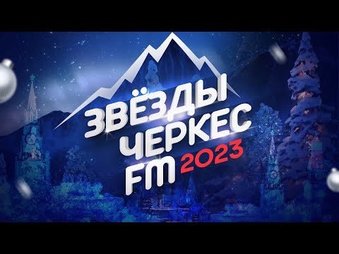 ЗВЁЗДЫ ЧЕРКЕС ФМ - 2023 | Москва, Vegas City Hall