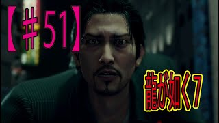 #51【龍が如く７】「どん底が如く！ 」ゲーム実況