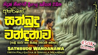 Sathbudu Wandanawa - සත්බුදු වන�