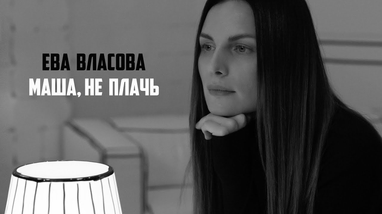 Ева Власова — Маша, не плачь