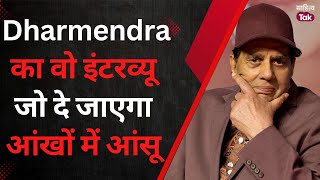 Dharmendra का हंसाने वाला Interview जो आपको रोता हुआ छोड़ जाएगा | Dharmendra Death | Dharmendra Deol