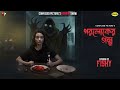Paroloker Galpo পরলোকের গল্প Episode 02 Fishy PrettySheis CONFUSED Picture S H