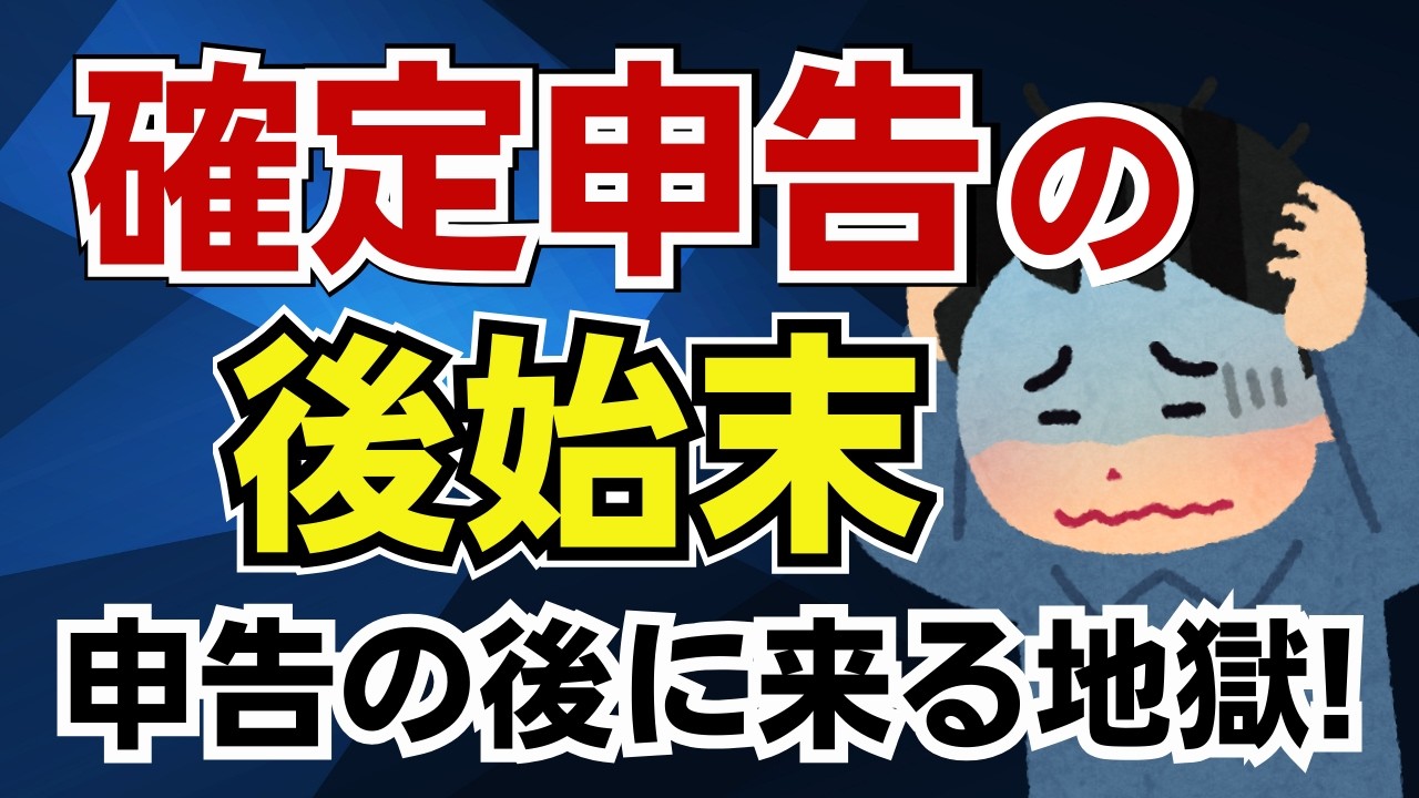 やらかすな確定申告の後始末の失敗！確定申告後に起きる地獄ランキング！