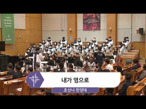 [21.04.11] 호산나 찬양대 - 내가 영으로 대표이미지