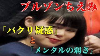 【速報】ブルゾン ちえみ に飛び交う「パクリ 疑惑」と「メンタル の 弱さ」