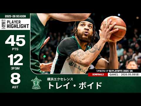 【プレーまとめ】横浜EX#1 トレイ・ボイド｜りそなグループ B2 PLAYOFFS SEMIFINALS 2025-26 GAME1｜05.08.2026 プロバスケ (Bリーグ)