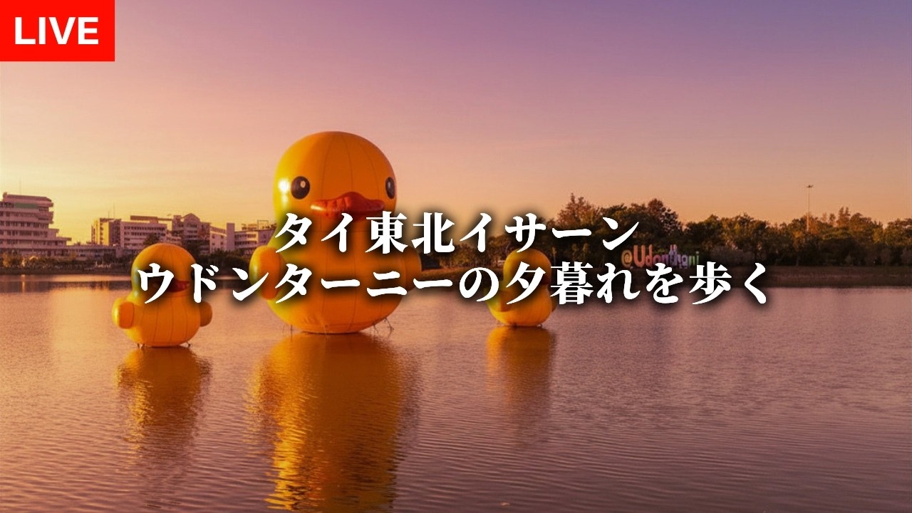 タイ東北イサーン地方・ウドンターニーの夕暮れを歩く
