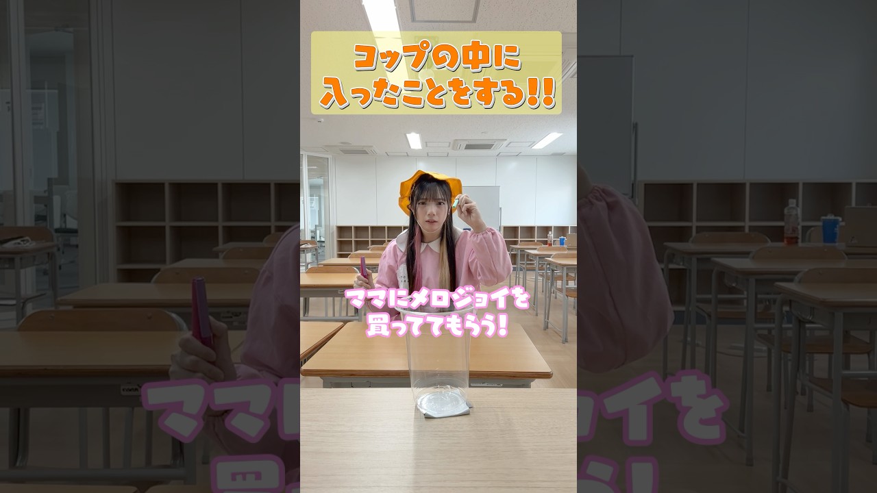 コップの中に入ったことをします！#shorts