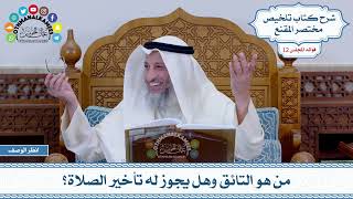 593 - من هو التائق وهل يجوز له تأخير الصلاة؟ - عثمان الخميس