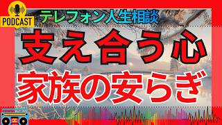 【テレフォン人生相談】病気の夫婦を支える不安との向き合い方…安心できる日々を取り戻す