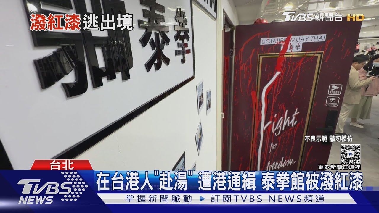 在台港人「赴湯」公開籲拒投遭通緝 3天後泰拳館「整片門染紅」