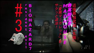 #３ BIOHAZARD７resident evil 最高難易度MAD HOUSEを近接最強武器「丸鋸」で考察プレイ
